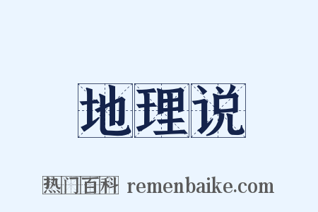地理说是什么意思的图片